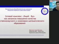Международный вебинар «Сетевой комплекс "Лицей – Вуз" как механизм повышения качества естественнонаучного и инженерно-математического образования»