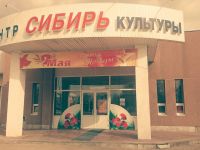 Центр культуры и досуга «Сибирь»