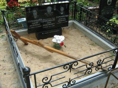 Могила - Гоманков Иван Прокофьевич (1919-1980), Герой Советского Союза