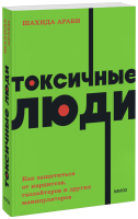 Токсичные люди. NEON Pocketbooks