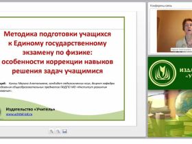 Методика подготовки учащихся к Единому государственному экзамену по физике: особенности коррекции навыков решения задач учащимися