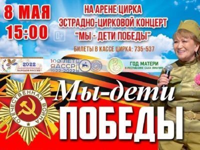 Государственный цирк Якутии ко Дню Победы представит праздничные программы