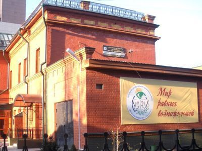 Иркутская областная специальная библиотека для слепых