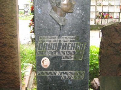 Могила - Онуприенко Дмитрий Платонович (1906-1977), Герой Советского Союза