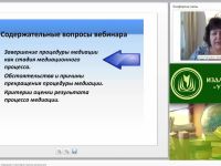 Международный вебинар "Завершение процедуры медиации и критерии оценки результата"