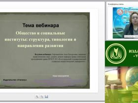 Международный вебинар "Общество и социальные институты: структура, типология и направления развития"