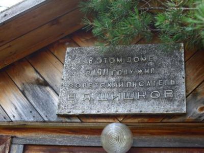 Литературно-краеведческий музей им. В.Я. Шишкова