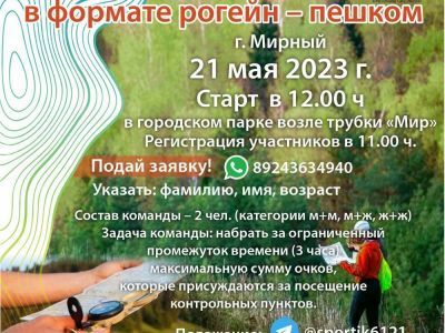 21 мая состоится старт соревнований в формате рогейн