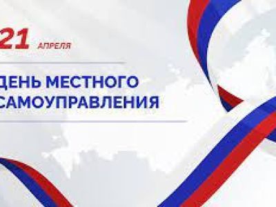 С Днем местного самоуправления!
