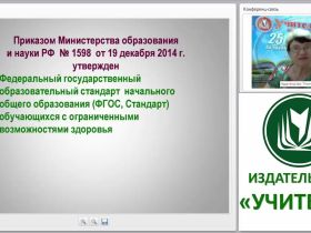 Внедрение ФГОС в специальной коррекционной школе: проблемы, поиски, решения