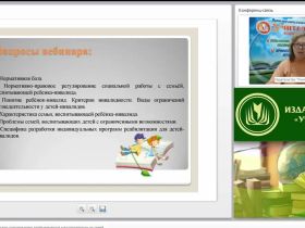 Вебинар "Социально-психологическое сопровождение детей-инвалидов и воспитывающих их семей"