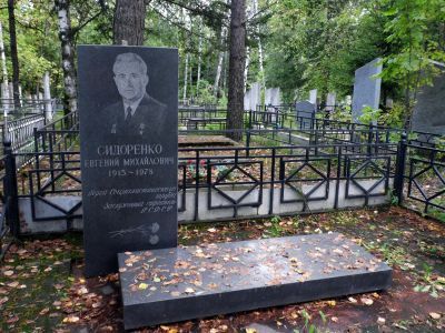 Могила Сидоренко Евгения Михайловича (1915-1978), Героя Социалистического Труда, строителя