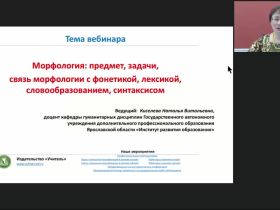 Международный вебинар "Морфология: предмет, задачи, связь морфологии с фонетикой, лексикой, словообразованием, синтаксисом"
