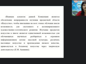 Международный вебинар «Концепция преподавания предметной области "Искусство" в Российской Федерации»