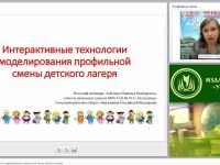 Интерактивные технологии моделирования профильной смены детского лагеря