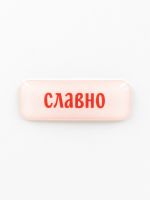 Стикер объемный "Славно"