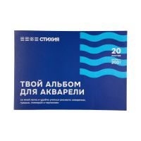Альбом-склейка для акварели Стихия 20 л 200 г