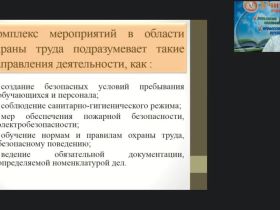 Международный вебинар "Создание условий по охране труда работников образовательной организации. Организация рабочего места технического персонала ОО"
