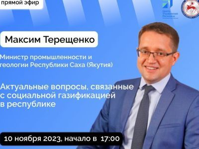 Министр промышленности и геологии Якутии выступит в прямом эфире соцсетей