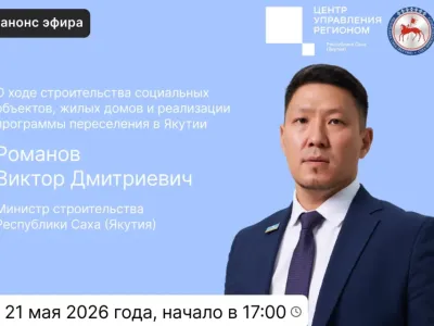 Министр строительства Якутии Виктор Романов проведет прямой эфир в соцсетях