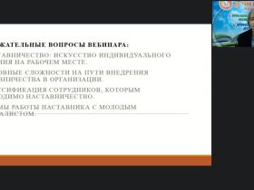 Вебинар "Наставничество как форма и метод работы с молодыми специалистами в образовательных организациях"