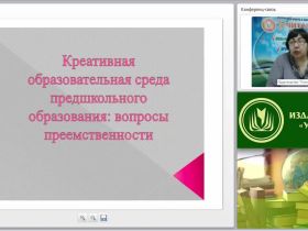 Вебинар "Креативная образовательная среда предшкольного образования: вопросы преемственности"