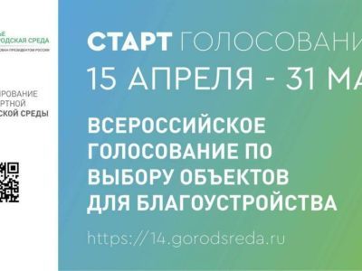 Голосуйте за объекты Мирнинского района!