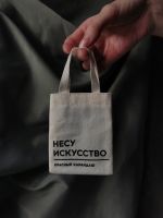 Мини-шопер "Несу искусство", 8 х 10 см, на липучке