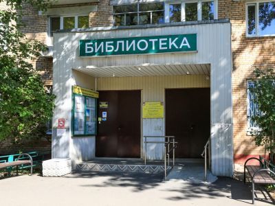 Долгопрудненская библиотека – филиал № 1