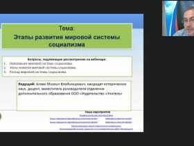 Международный вебинар "Этапы развития мировой системы социализма"