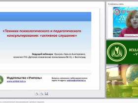Техники педагогического и психологического консультирования: «активное слушание»