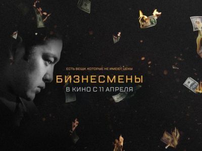 В российский прокат вышел казахстанский рекордсмен «Бизнесмены» 