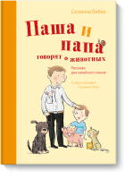 Паша и папа говорят о животных