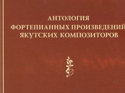 В Национальной библиотеке презентуют антологию фортепианной музыки якутских композиторов