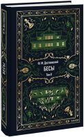 Бесы. Том 2. Вечные истории