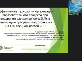 Вебинар "Эффективные технологии организации образовательного процесса при внедрении элементов WorldSkills в реализацию программ подготовки по ТОП-50 специальностей СПО"