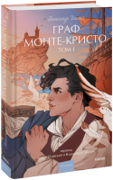 Граф Монте-Кристо. Том 1. Вечные истории. Young Adult