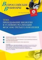 Вебинар «Преподавание биологии в условиях реализации ФГОС ООО третьего поколения»