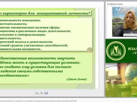 Формирование положительной самооценки, инициативы и позитивной социализации дошкольников в условиях реализации ФГОС ДО