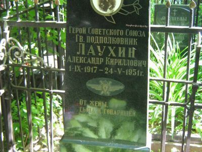 Могила - Лаухин Александр Кириллович (1917-1951), Герой Советского Союза