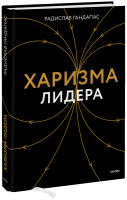 Харизма лидера