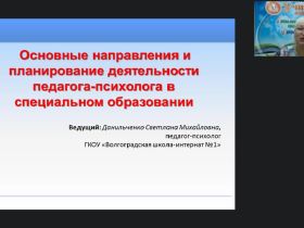 Международный вебинар «Основные направления и планирование деятельности педагога-психолога в специальном образовании»
