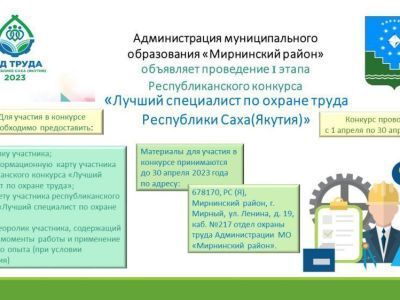Участвуйте в республиканском конкурсе «Лучший специалист по охране труда Республики Саха (Якутия)»