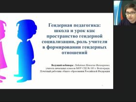 Вебинар "Гендерная педагогика: школа и урок как пространство гендерной социализации, роль учителя в формировании гендерных отношений"