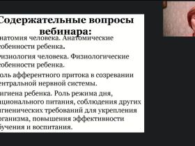 Международный вебинар "Возрастная анатомия, физиология и гигиена: предмет, история развития, методы исследования, место в системе дефектологического образования"