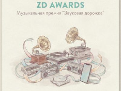Музыкальная премия «Звуковая дорожка- 2027»