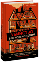 Убийство в кукольном доме