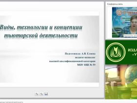 Международный вебинар "Виды, технологии и концепции тьюторской деятельности"