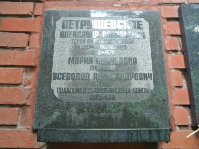 Урна - Петрушевский Александр Васильевич (1898-1976), Герой Советского Союза