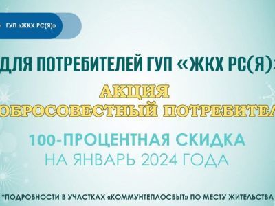 Добросовестные потребители ГУП «ЖКХ» могут получить 100-процентную скидку в январе